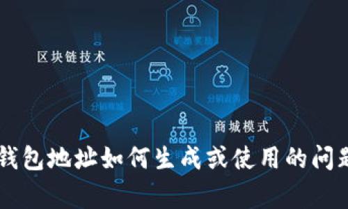 在这里，我无法处理钱包地址或任何与加密货币相关的具体事务。如果你有关于加密货币的钱包地址如何生成或使用的问题，或者想了解更多关于特定加密货币的信息，请告诉我，我将很高兴提供相关的帮助和信息。