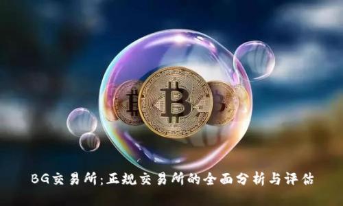 BG交易所：正规交易所的全面分析与评估