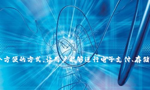 数字钱包是一种用于管理和存储数字货币或虚拟资产的软件。它提供了一个方便的方式，让用户能够进行电子支付、存储货币、查看交易记录等。以下是关于数字钱包的详细介绍以及相关问题解答。

### 数字钱包：未来支付的数字化趋势