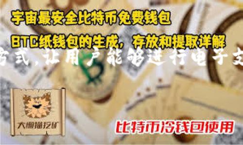 数字钱包是一种用于管理和存储数字货币或虚拟资产的软件。它提供了一个方便的方式，让用户能够进行电子支付、存储货币、查看交易记录等。以下是关于数字钱包的详细介绍以及相关问题解答。

### 数字钱包：未来支付的数字化趋势