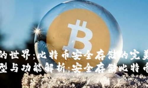 探索冷钱包的世界：比特币安全存储的完美选择
冷钱包的类型与功能解析：安全存储比特币的最佳实践