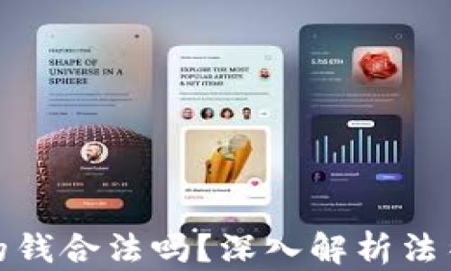 
欧意提出来的钱合法吗？深入解析法律及投资风险