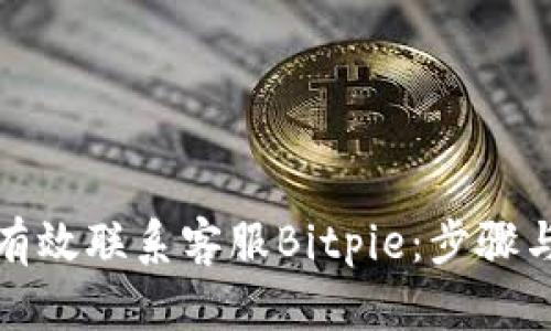 如何有效联系客服Bitpie：步骤与技巧