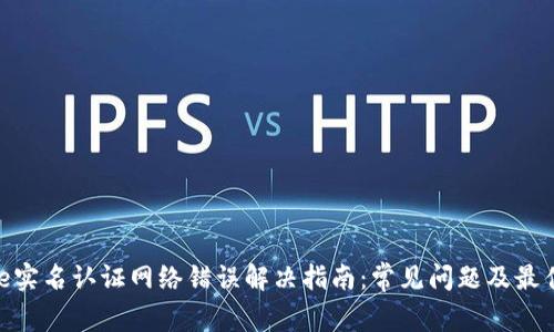 Bitpie实名认证网络错误解决指南：常见问题及最佳实践