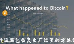 比特派钱包恢复出厂设置的方法详解