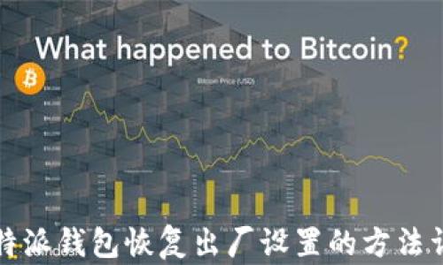 
比特派钱包恢复出厂设置的方法详解