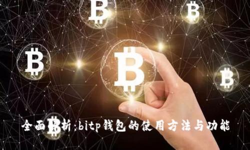 全面解析：bitp钱包的使用方法与功能