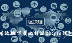 如何安全有效地下载比特派Bitpie钱包：全面指南