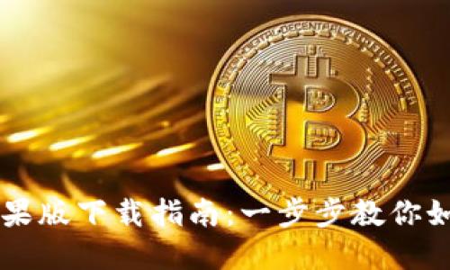 比特派钱包苹果版下载指南：一步步教你如何下载和使用