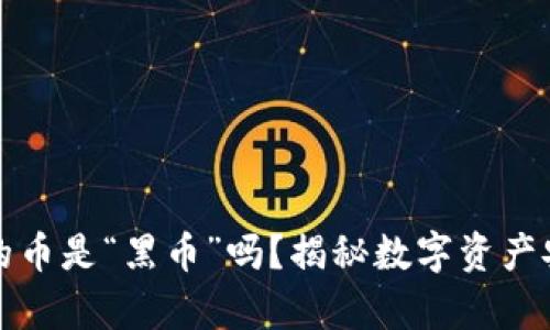 冷钱包里的币是“黑币”吗？揭秘数字资产安全的真相