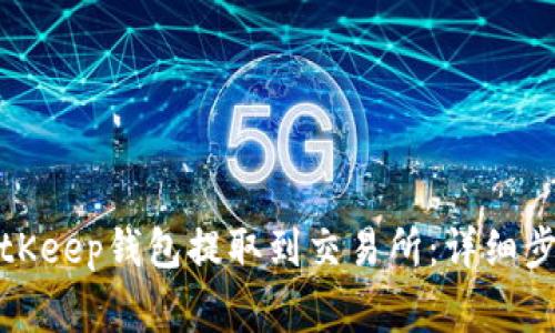 如何将币从BitKeep钱包提取到交易所：详细步骤与注意事项