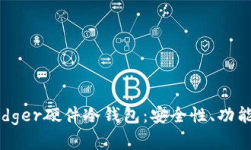全面解析Ledger硬件冷钱包：安全性、功能与使用指南