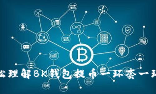 如何轻松理解BK钱包提币一环套一环的机制