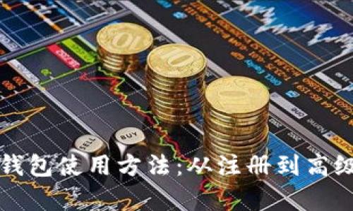 全面解析比特派钱包使用方法：从注册到高级功能的详细指南