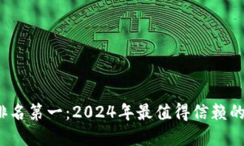 2023年硬件钱包排名第一：2024年最值得信赖的数字资产保护方案