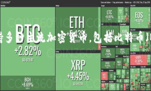 比特派（BitPie）并不是一个交易所，而是一个数字资产钱包，旨在为用户提供安全便捷的加密货币存储和管理解决方案。比特派支持多种主流加密货币，包括比特币（BTC）、以太坊（ETH）等，用户可以通过比特派轻松地发送、接收和管理自己的数字资产。其特色在于用户友好的界面和较高的安全性。

如果你对比特派的功能、特点或其他相关问题感兴趣，欢迎提出，我可以帮助你更详细地了解。