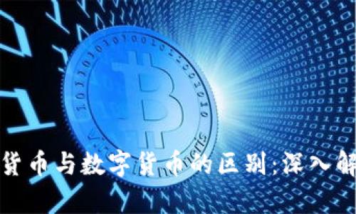 加密数字货币与数字货币的区别：深入解读与分析
