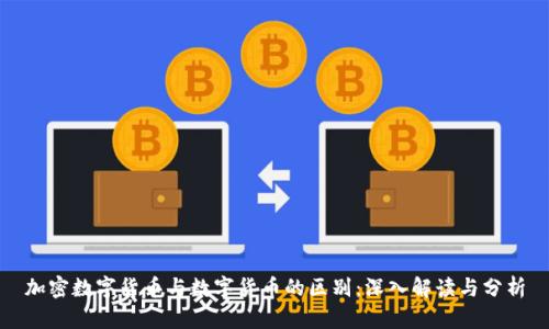 加密数字货币与数字货币的区别：深入解读与分析