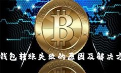 比特派钱包转账失败的原因及解决方法分析