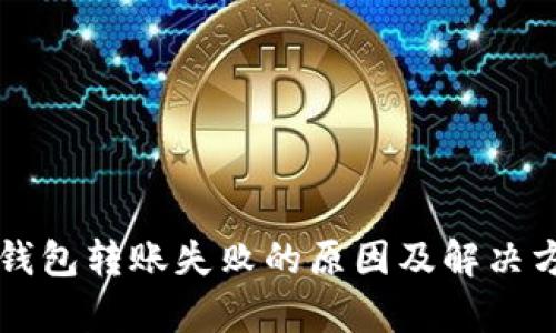 比特派钱包转账失败的原因及解决方法分析