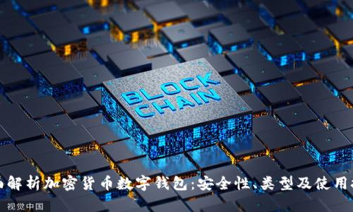 全面解析加密货币数字钱包：安全性、类型及使用技巧