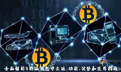 
全面解析B特派钱包中文版：功能、优势和使用指南