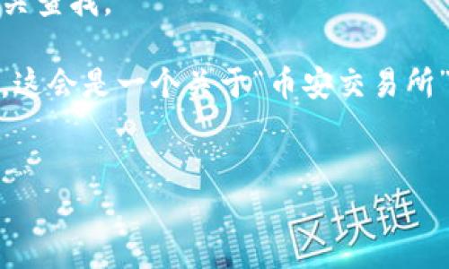 网站无法直接访问，推荐用户在安全环境中进行相关查找。

不过，我可以帮助您想出一个符合的及相关关键词。这会是一个关于“币安交易所”的内容框架，包含、关键词、内容概要以及相关问题。


了解币安交易所：加密货币交易的最佳选择