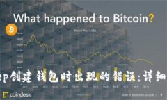 和关键词如何解决Bitkeep创建钱包时出现的错误：