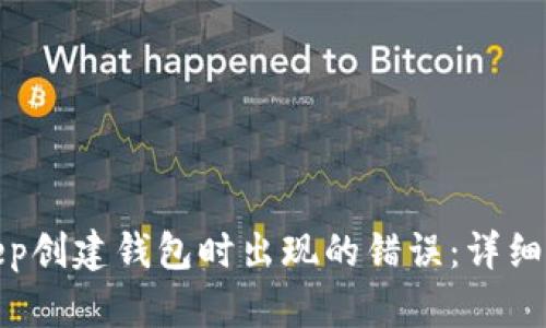 和关键词

如何解决Bitkeep创建钱包时出现的错误：详细指南与解决方案