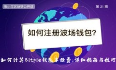 如何计算Bitpie钱包手续费：详细指南与技巧