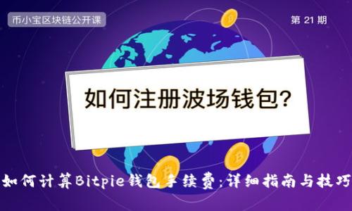 如何计算Bitpie钱包手续费：详细指南与技巧