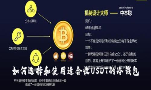 如何选择和使用适合收USDT的冷钱包