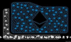 冷钱包如何创建EOS账户：详细步骤与注意事项