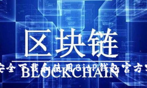 如何安全下载和使用BitP钱包官方客户端