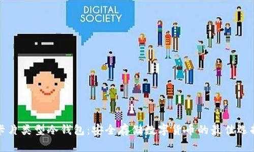 卡片类型冷钱包：安全存储数字货币的最佳选择