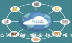 比特币钱包助记词详解：安全性、使用方法与常