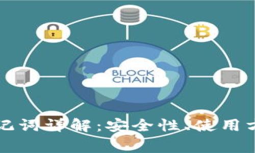 比特币钱包助记词详解：安全性、使用方法与常见问题