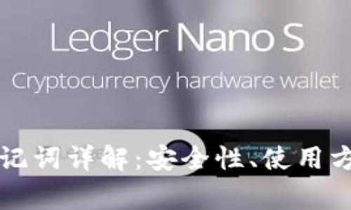 比特币钱包助记词详解：安全性、使用方法与常见问题