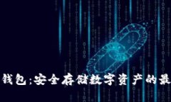 扫码冷钱包：安全存储数字资产的最佳选择