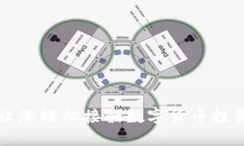 中本聪App：让您轻松接触数字货币投资的最佳选择