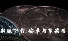 B特派官方最新版下载：安卓与苹果用户的最佳选