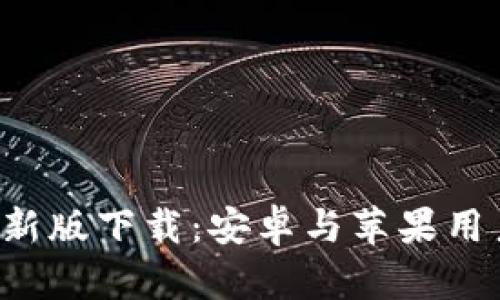 B特派官方最新版下载：安卓与苹果用户的最佳选择