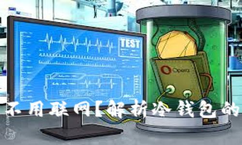 冷钱包为什么不用联网？解析冷钱包的安全性与优势