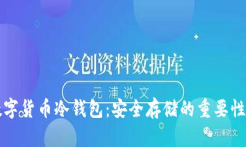 如何自制数字货币冷钱包：安全存储的重要性与视频指南