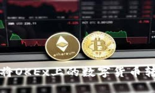 如何安全地将OKEx上的数字货币转移到冷钱包