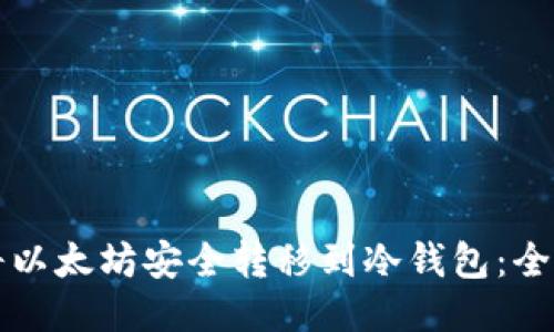 如何将以太坊安全转移到冷钱包：全面指南