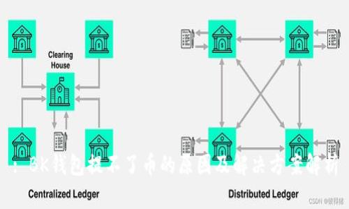 : BK钱包提不了币的原因及解决方案解析