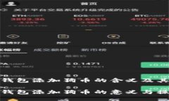 小狐狸钱包添加狗币的含义及其重要性小狐狸钱