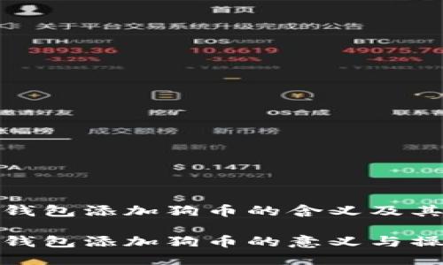 小狐狸钱包添加狗币的含义及其重要性

小狐狸钱包添加狗币的意义与操作指南