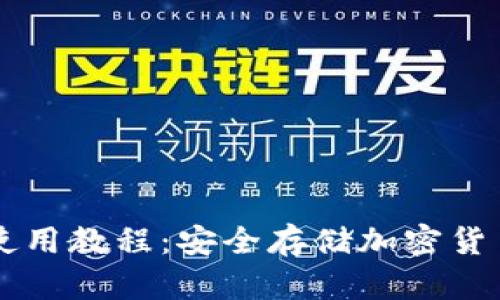 离线冷钱包使用教程：安全存储加密货币的最佳实践